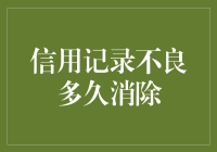 信用记录不良多久消除：不良记录消除的时间框架与策略