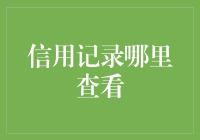 如何避免成为银行的隐形人：信用记录查看攻略