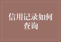 如何成为信用报告界的侦探？新手指南来啦！