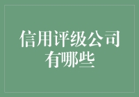 信用评级公司大揭秘：那些被严重低估的信用评分手