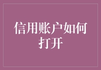 信用账户的开通：解锁金融便利的密码