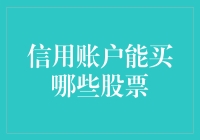 信用账户也能买菜，但别买了股票就以为能买一整个菜市场