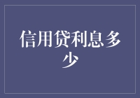 信用贷利息多少：理解贷款背后的秘密