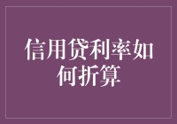 信用贷利率折算详解：理解影响因素与计算方法