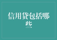 信用贷都包括啥？别笑，这是严肃的问题！