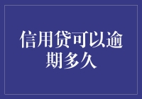 信用贷可以逾期多久？逾期对个人信用的影响