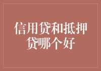 听起来像是在借钱？别担心，我们来聊聊信用贷和抵押贷那点事儿