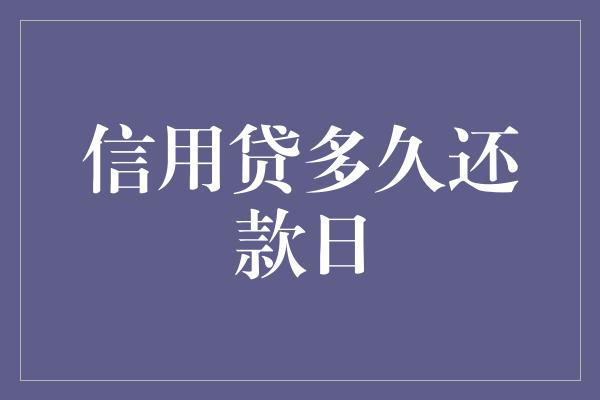 信用贷多久还款日