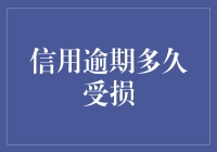 信用逾期多久受损？——从信用卡到信用卡离席