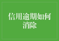 信用逾期？搞不好还能让你变成金融版熊猫！