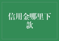 探索信用金的下款渠道：寻找合适的融资伙伴