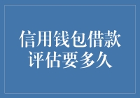 信用钱包借款评估要多久：解析借款评估的全流程