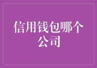 信用钱包哪家公司更值得信赖：深入解析几大主流信用钱包平台