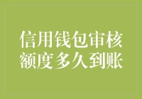 信用钱包审核额度到账的时间估算与策略指导