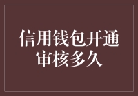 信用钱包开通审核多久？我等了三天，都比这个审核时间长