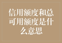 信用额度与总可用额度：消费金融中的两个核心概念解析