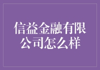 信益金融有限公司：普通人的不普通机遇？