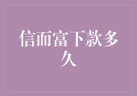 信而富下款流程解析：从申请到放款时长探讨