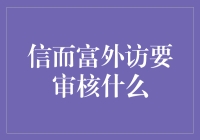 信而富外访审核：全面了解客户背景的必要性