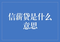 信薪贷是什么意思：一种企业信用与员工薪酬相结合的新型贷款模式