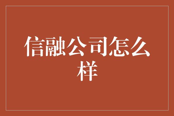 信融公司怎么样