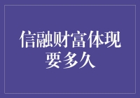 如何在信融财富上实现财务自由：一份详细的指南