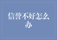 信誉不佳时的修复与重建策略指南