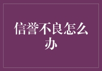 信誉不良：重塑个人信用的系统策略与实操指南