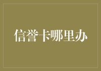 如何高效办理信誉卡：从申请到使用的全流程指南