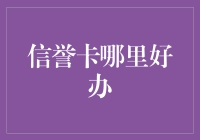 信用卡办哪家？新手必看指南！