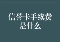 信用卡手续费：透支便利背后的隐形成本