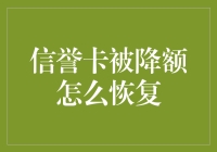 信誉卡被降额：如何恢复与优化您的信用额度