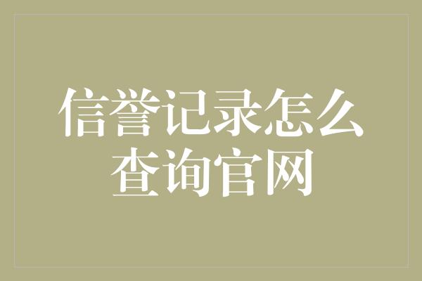 信誉记录怎么查询官网