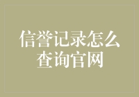 你的信誉记录真的安全吗？快来看如何查询官网！