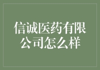 信诚医药有限公司：守护人类健康的先锋力量