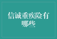 信诚重疾险：保得真够全，还是玩的花？