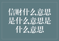 信财：构建信任与财富的桥梁