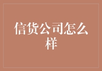 信贷公司：如何选择及利用信贷公司的服务