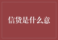 信用？不就是借钱还钱那一套嘛！