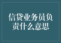 信贷业务员：如何成功开展信贷业务？