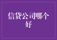 选信贷公司就像挑女友：哪家最贴心又不坑呢？