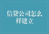 信贷公司应该怎样建立？——从搞笑到靠谱的转型之路