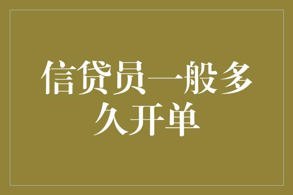 信贷员一般多久开单