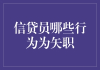 信贷员的三大失职行为，你知道吗？