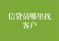 信贷员的客户从哪里来？难道是大风刮来的吗？