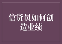 怎样成为信贷界的绩优股？