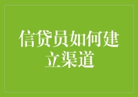 信贷员如何构建高效渠道：策略与实践