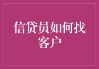 信贷员如何有效寻找潜在客户：策略与技巧