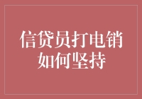 面对拒接和误解：信贷员的电销坚守之道