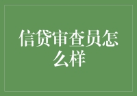 信贷审查员：银行里的福尔摩斯